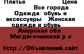 Платье Louis Vuitton › Цена ­ 9 000 - Все города Одежда, обувь и аксессуары » Женская одежда и обувь   . Амурская обл.,Магдагачинский р-н